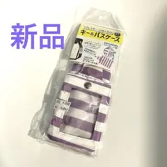 新品　アミファ　キー&パスケース リフレクター　小銭入れ付き　ストライプ　紫