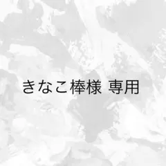 きなこ棒様 専用