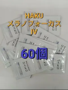 新品未使用　資生堂　HAKUメラノフォーカスiv パウチサンプル　60g 新品未使用 資生堂 HAKUメラノフォーカスiv パウチサンプル 60g - メルカリ