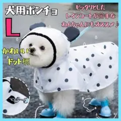 【L】犬用 レインコート ポンチョ 雨具 散歩 梅雨 着脱簡単 ペット カッパ