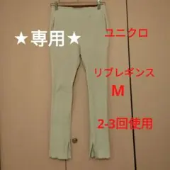 ★専用★ユニクロ　リブレギンス　サイドスリット　ベージュ