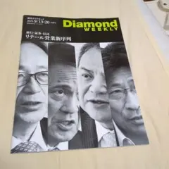 週刊ダイヤモンド ビジネス・経済