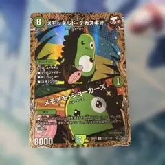 デュエマ メモッタルド・デカスギオ シークレット