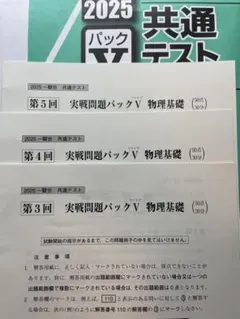 2025 共通テスト実践対策 物理基礎化学基礎　パックV パック5