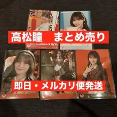 イコラブ　高松瞳　生写真まとめ売り