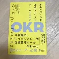 本気でゴールを達成したい人とチームのためのOKR OKR for LEADERS