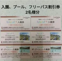 ひらかたパーク　入園券 　プール　ザブーン　枚方 ひらパー　株主優待　チケットのサムネイル