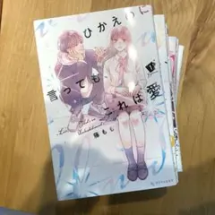 ひかえめに言っても、これは愛 サイン本 - メルカリ