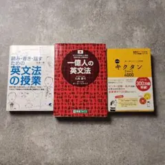 一億人の英文法 キクタンBASIC 英文法の授業 英会話勉強3冊セット 海外留学