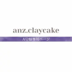 A♡様専用ページ