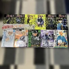 犯人の犯沢さん　1〜6巻 ゼロの日常　1〜5巻