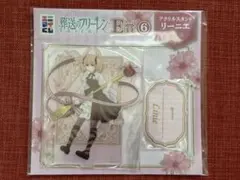 葬送のフリーレン エニマイくじ E賞 アクリルスタンド リーニエ