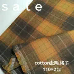 D230◇ｓａｌｅ◇cotton起毛格子2㍍　茶系