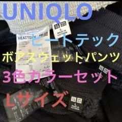 UNIQLO ボアスウェット　パンツ　Lサイズ　セット