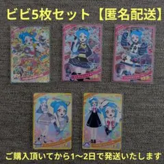アイプリカード　ビビ　まとめ売り　5枚
