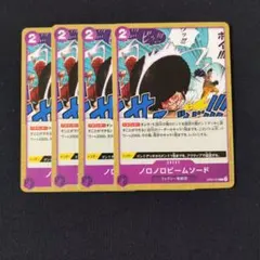 ノロノロビームソード C × 4枚　ワンピースカードゲーム