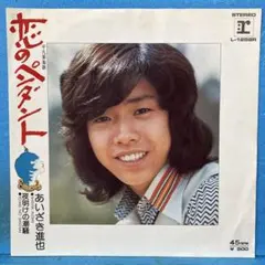 EP あいざき進也 / 恋のペンダント　B-4876