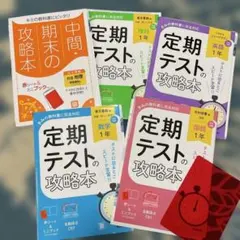 定期テストの攻略本 国語.数学.理科.英語.社会1年のサムネイル