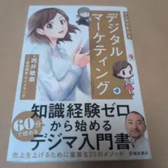 マンガでわかる デジタルマーケティング