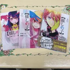 推しの子 1-3巻セット