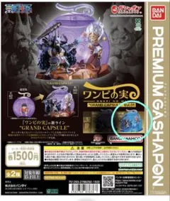 ワンピの実 GRAND CAPSULE Vol.01 スペシャルカラー