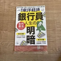 週刊 東洋経済 銀行員の人生の明暗 11/1号