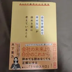 会社を辞めて幸せな人が考えていること