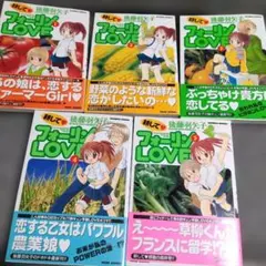 耕してフォーリンLOVE①②③④⑤　後藤羽矢子