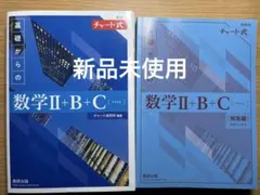 数学II+B+C チャート式 改訂版 青チャート