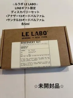 ルラボ LE LABO ディスカバリーセット