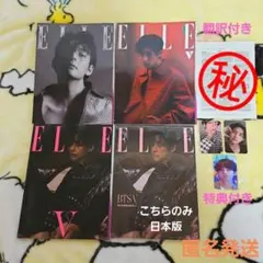 値下げ！BTS テヒョン表紙「ELLE」韓国雑誌3種+日本版　4種SET