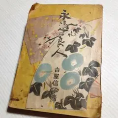 値下げ❗ 永遠の良人 吉屋信子 著 昭和21年 昭和レトロ