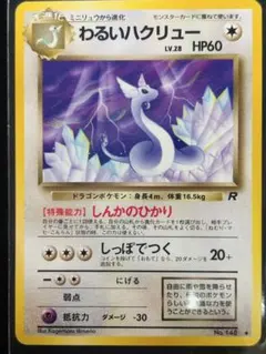 ラ*ト様 わるいハクリュー LV.28 HP60 ポケモンカード　旧裏