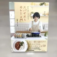 おもくない!ふとらない!スパイスとカレー入門のサムネイル