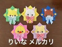折り紙　メダル　リボン　動物　5個