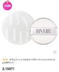 ByUR セラムフィットフルカバーグロークッションV1ミニ 5g 21号