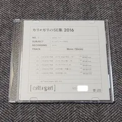 カリ≠ガリのSE集 2016