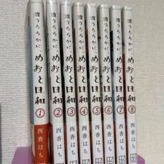 お値下げ中！波うららかに、めおと日和 全巻 波うららかにめおと日和 全巻 1〜8巻 - メルカリ