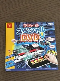 プラレール　ハッピーセットDVD 2020