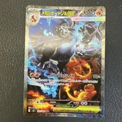 メガリザードンX EX 360 HP M2 110/080 SAR