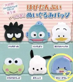 はぴだんぶい　つかまり　ぬいぐるみバッジ