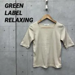 GREEN LABEL RELAXING スクエアネック カットソー リブ