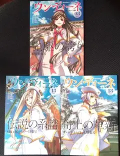 月刊 ウンディーネ ３巻セット Amazon.co.jp: 月刊ウンディーネ 3巻 オレンジぷらねっと特集号