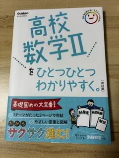 新品 高校数学IIをひとつひとつわかりやすく。改訂版 Gakken