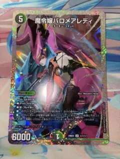 魔令嬢バロメアレディ シークレット 魔令嬢バロメアレディ 1/15 SR｜デュエマシングルカード通販｜Cloveストア