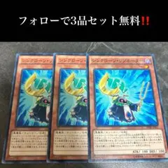 A3906 遊戯王　シンクローン・リゾネーター3枚セット
