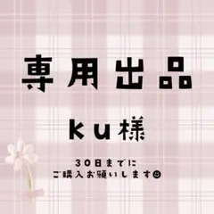 ku様