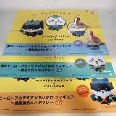 販促ポスター ヒロアカ×ちいかわ 3枚セット