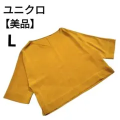【美品】ユニクロマスタード Vネック 五分袖 トップス　L　綺麗な商品
