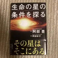 生命の星の条件を探る / 阿部豊 解説:阿部彩子 / 文藝春秋